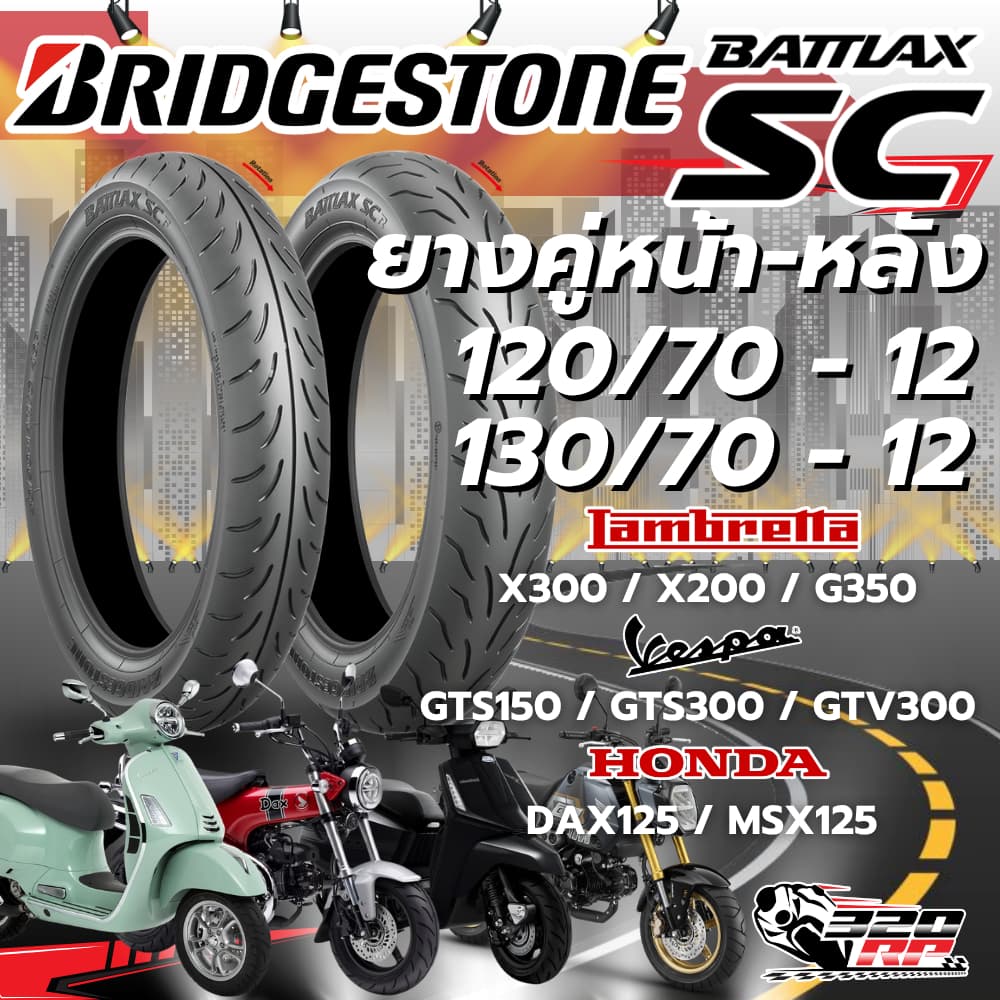 ยางปี 26 !! ยาง BRIDGESTONE BATTLAX SC สำหรับ VESPA GTS150,300/ LAMBRETTA X300,X200,G350/ HONDA DAX125,MSX125