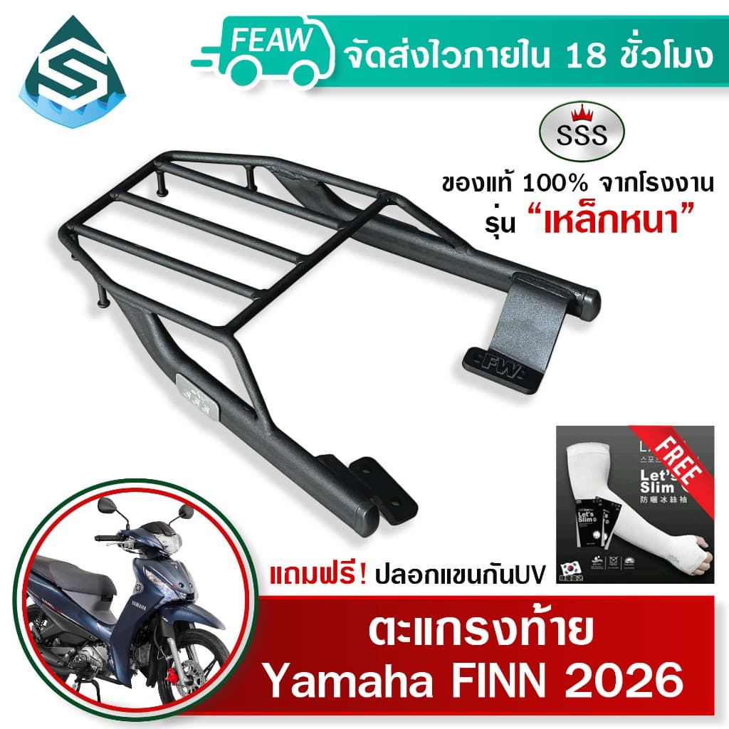 ตะแกรงท้าย FINN 115i  ปี 2026 เท่านั้น YAMAHA SSS King (หนา) แท้ แร็คท้าย ตะแกรงหลัง เหล็กท้าย #92