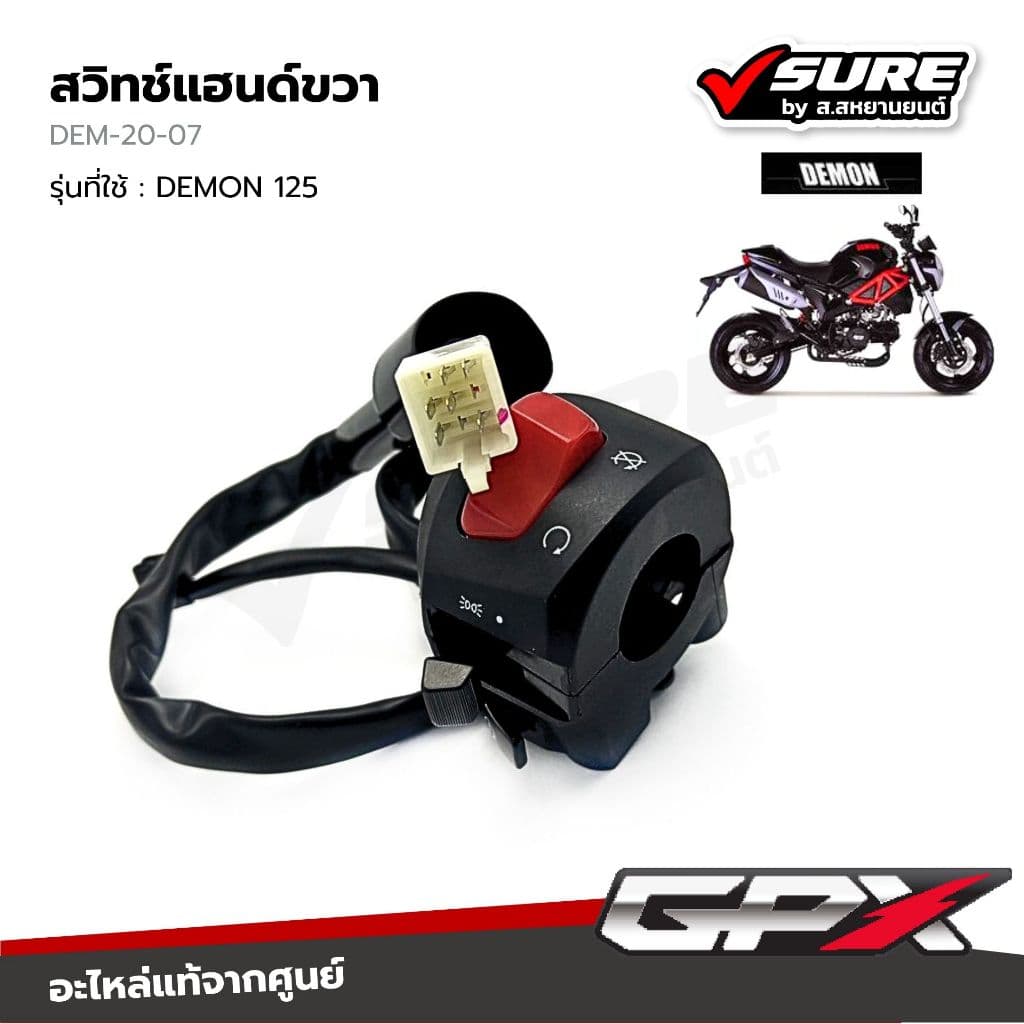 GPX (DEM-20-07) สวิทช์แฮนด์ขวา สำหรับจีพีเอ็กซ์ DEMON 125 เดม่อน 125 แท้ศูนย์