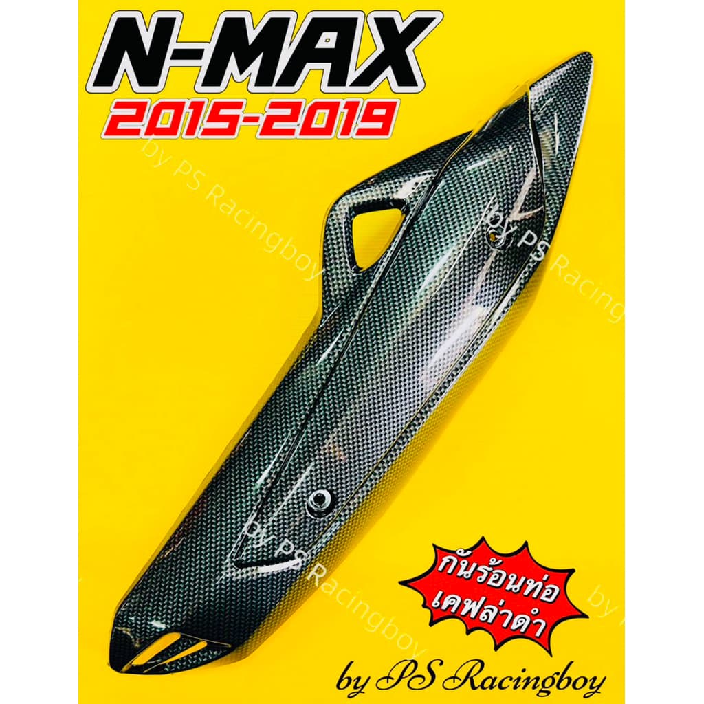 กันร้อนท่อ Nmax 2015-2019 📌เคฟล่าดำ อย่างดี(SKP) บังท่อnmax ฝาครอบท่อnmax ครอบท่อnmax ข้างท่อnmax แผ่นกันร้อนท่อnmax