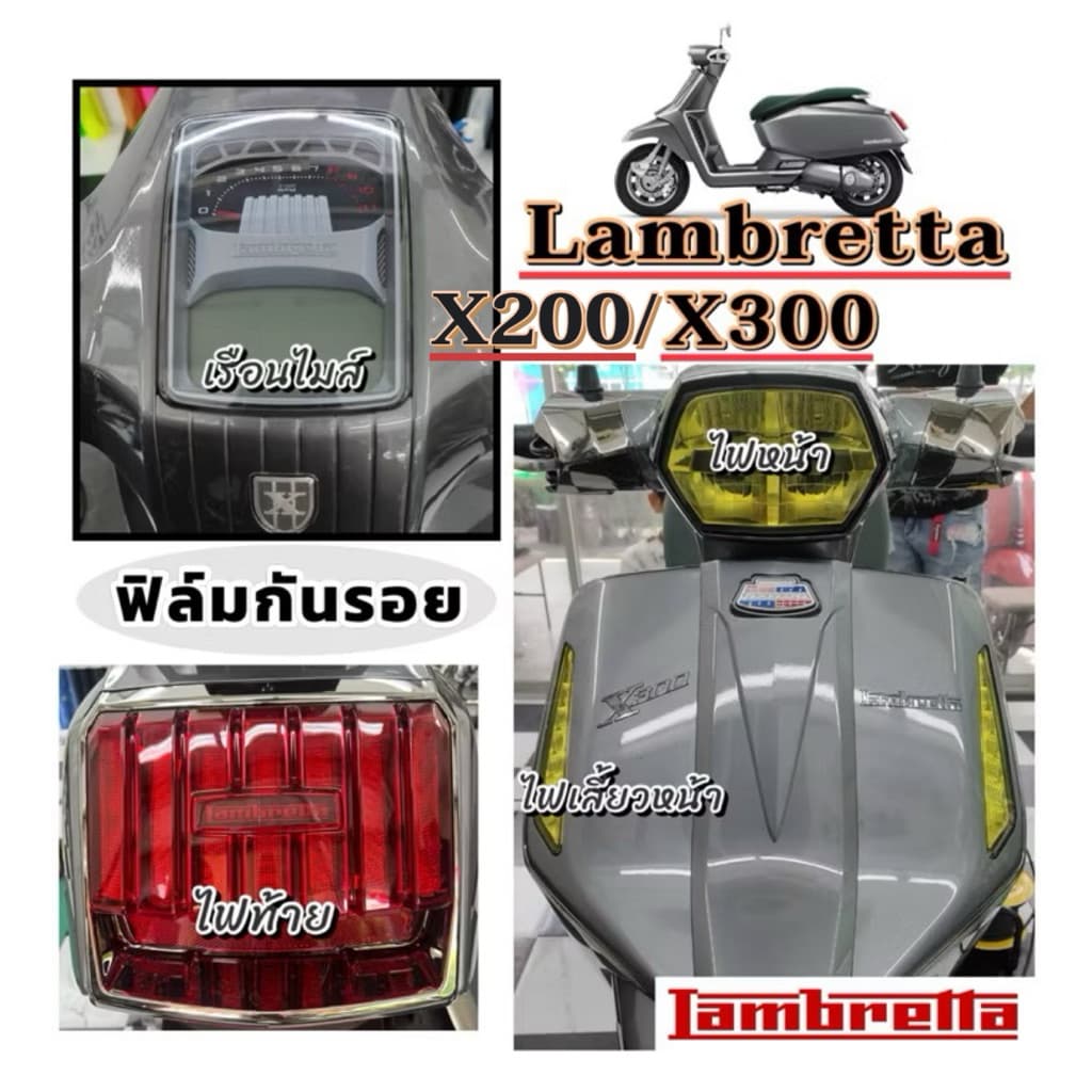 Lambrettaฟิล์มกันรอยไมล์/ไฟหน้า/ไฟเลี้ยว/ไฟท้ายLambrettaX200,X300