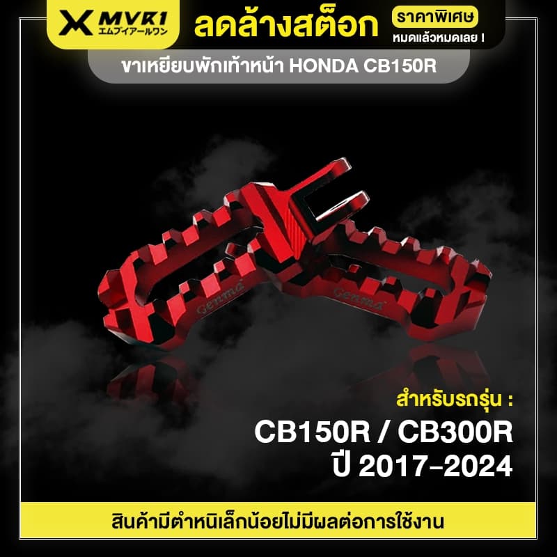 [ ลดราคา ] ขาเหยียบพักเท้าหน้า HONDA CB150R / CB300R ปี 2017-2024 ของแต่ง CB150R มีเก็บเงินปลายทาง