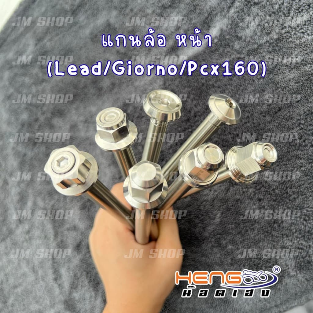 แกนล้อหน้า Pcx160/Lead/Giorno งานเฮงสกรุ (มีหลายลายให้เลือก)