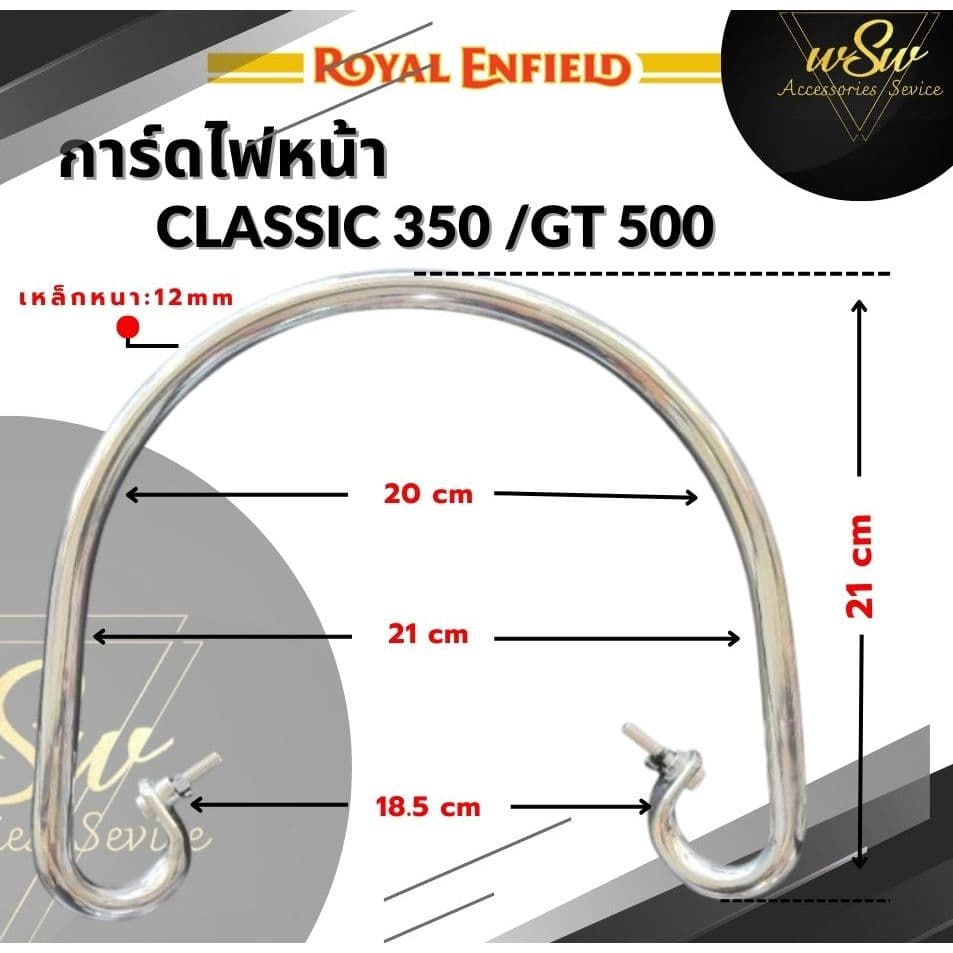 [พร้อมส่ง] การ์ดไฟหน้า Royal Enfield Classic 350 /  500 งานเหล็กหนา 12mm ทรงคลาสสิก สไตล์วินเทจ