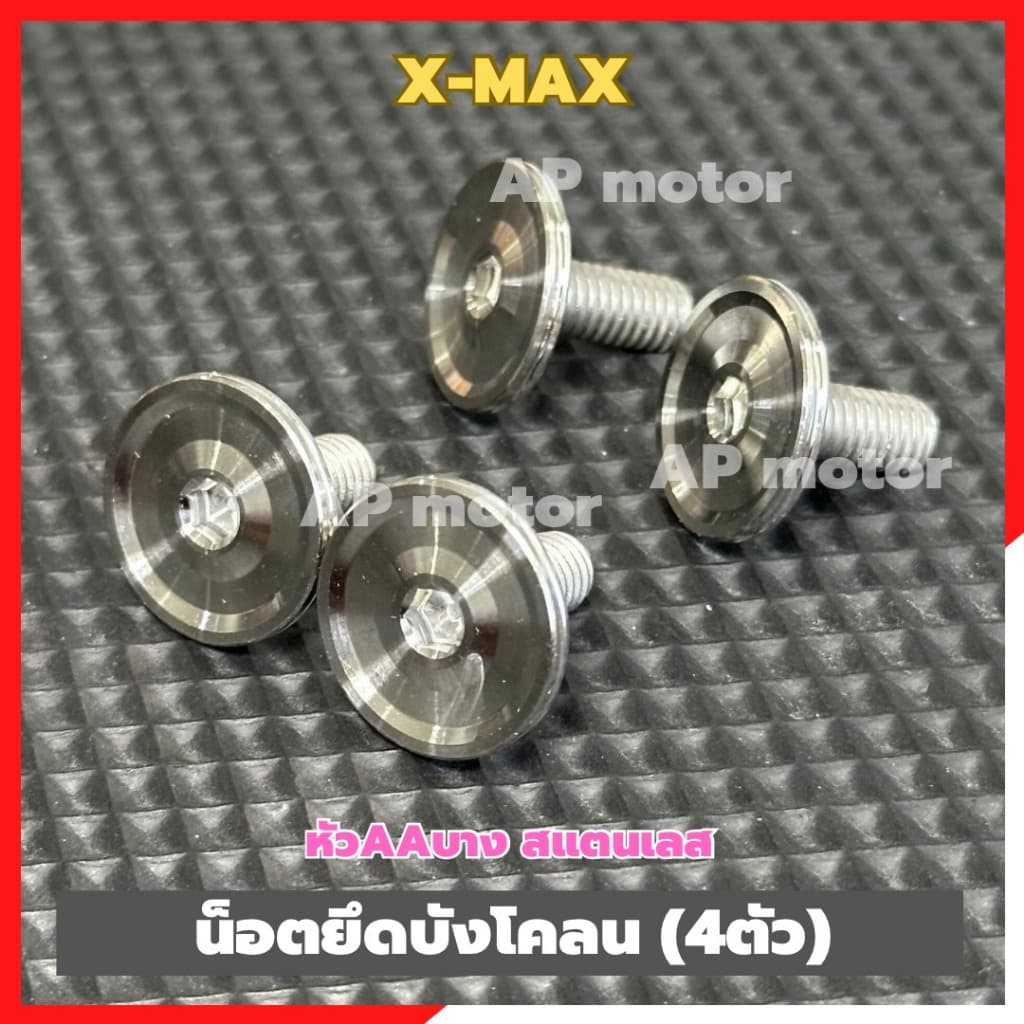 น็อตยึดบังโคลนX-MAX (4ตัว) หัวAAบาง สแตนเลส เบอร์10 น็อตยึดบังโคลนXMAX น็อตจับบังโคลนXMAX น็อตบังโคลนXMAX ชิ้นส่วนทดแทน