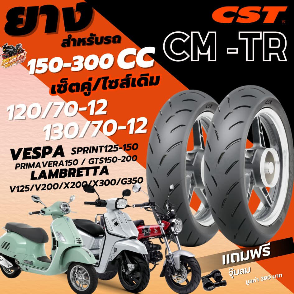 แถมฟรี!! จุ๊ปลม CST รับประกัน 3 ปี!! ยาง CST CM-TR สำหรับ VESPA GTS150,300/LAMBRETTA X300,X200,G350/ DAX125,MSX125 320sp