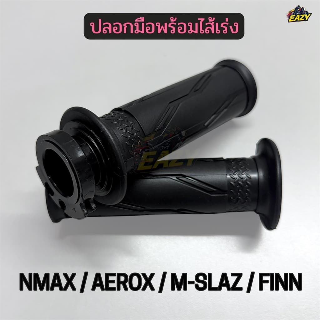 ปลอกมือพร้อมไส้เร่ง ปลอกมือ ปลอกแฮนด์ รถ YAMAHA รุ่น NMAX / AEROX / M-SLAZ / FINN แบบเดิม #GT249 พร้อมส่ง