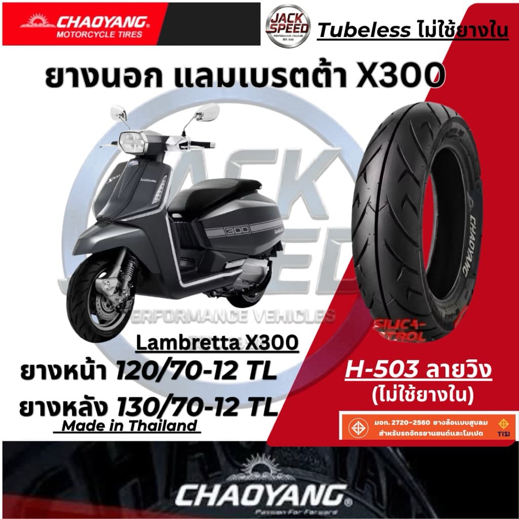 ยางนอกรถแลมเบรตต้า X300 lambretta X300 (ไม่ใช้ยางใน) ลายวิง ยางเฉาหยาง ยางหน้า 120/70-12 TL ยางหลัง 130/70-12 TL