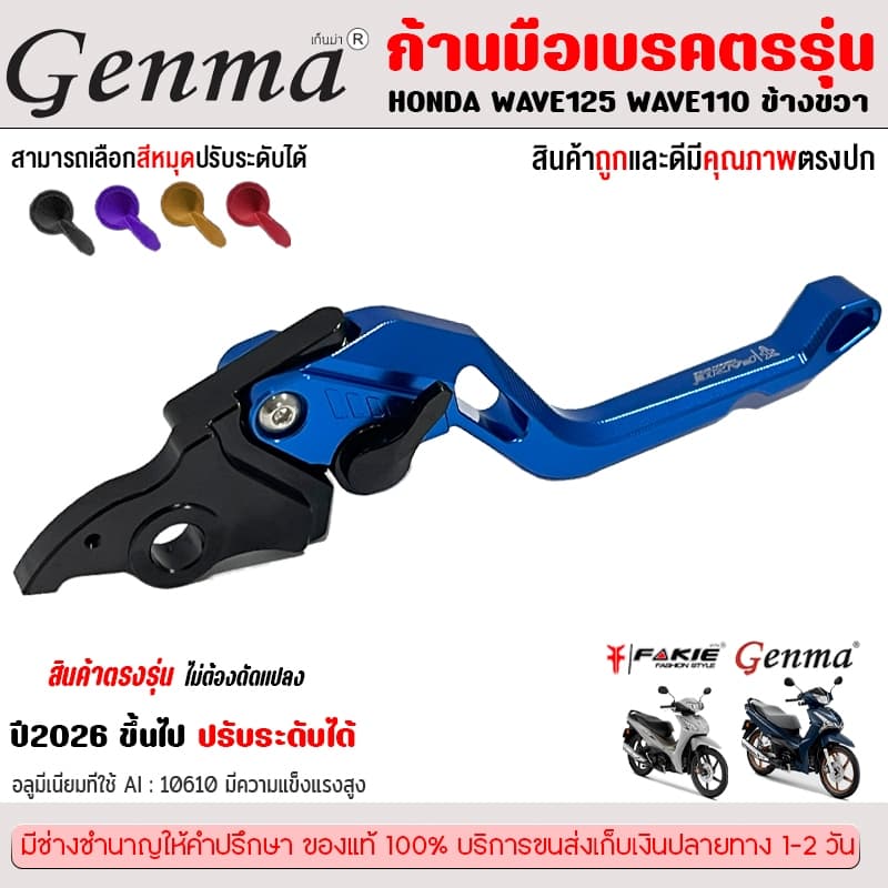 ก้านมือเบรคข้างขวา สำหรับรุ่นรถ HONDA  All New Honda Wave125i LED 2026 ระบบ Combined Brake System (CBS) ข้างขวา R ส่งไว