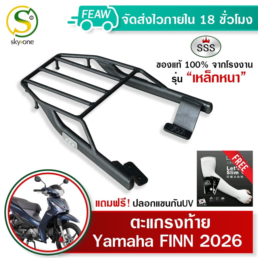 ตะแกรงท้าย ฟิน 115i FINN 115i 2026 YAMAHA SSS King หนา แท้ แร็คท้าย ตะแกรงหลัง เหล็กท้าย #92