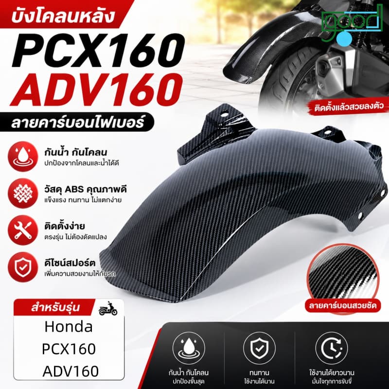 บังโคลนหลังสำหรับ Honda PCX160/ADV160 วัสดุ ABS ของแต่งรถ กันรอย ดีไซน์สปอร์ต ลายคาร์บอนไฟเบอร์ กันน้ำ กันโคลน ติดตั้งง่