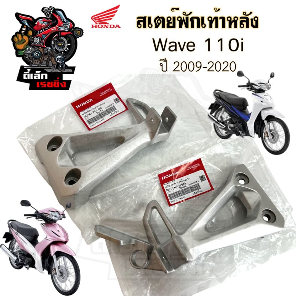Wave 110i 2009-2020 สเตย์พักเท้า Wave 110i ขายึดพักเท้า Wave 110i สเตย์พักเท้าหลัง เวฟ 110ไอ ซ้าย ขวา แท้ Honda