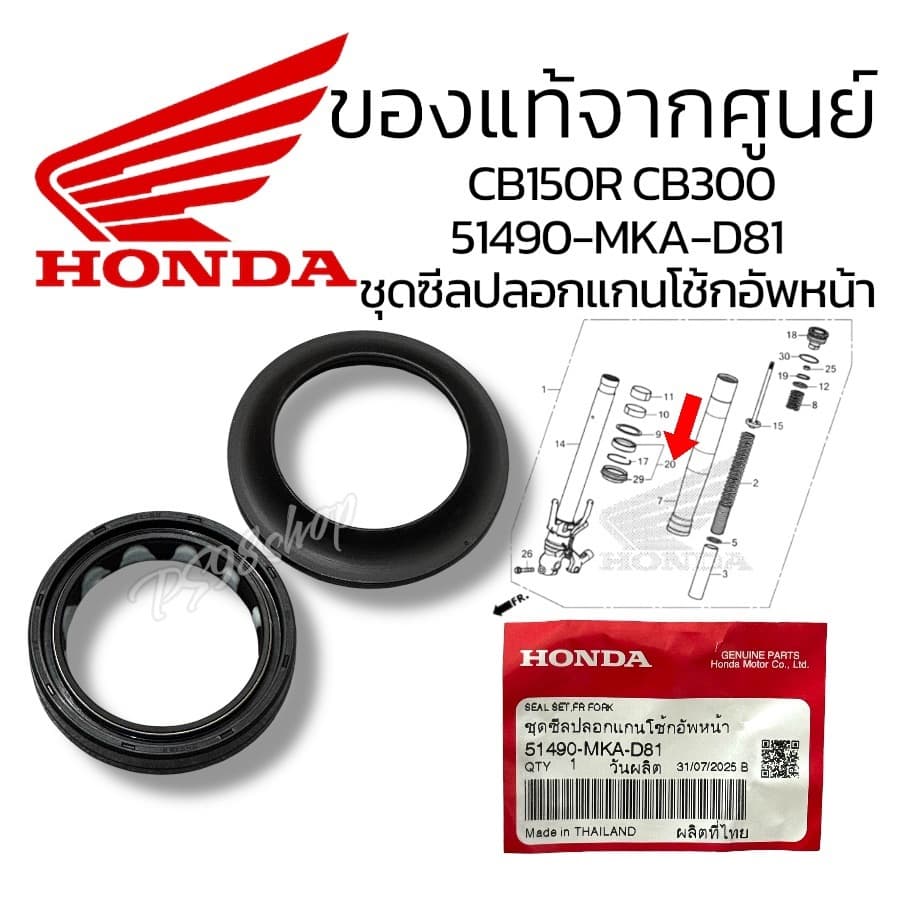 ชุดซีลปลอกแกนโช้กอัพหน้า แท้ HONDA 51490-MKA-D81ซีลโช้ค CB500X,CBR500R, REBEL 300,REBEL500,CB400,CB150R,CB300R,NC750X,