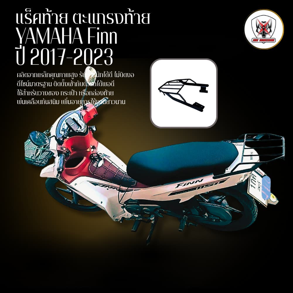 แร็คท้าย ตะแกรงท้าย YAMAHA Finn ปี2014-2025เหล็กหนาแข็งแรงรับน้ำหนักได้ดี