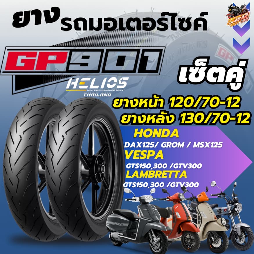ส่งด่วน!! ยาง HELIOS GP901 สำหรับ VESPA GTS150,300 / LAMBRETTA X300,X200,G350 / HONDA DAX125,MSX125 320sp
