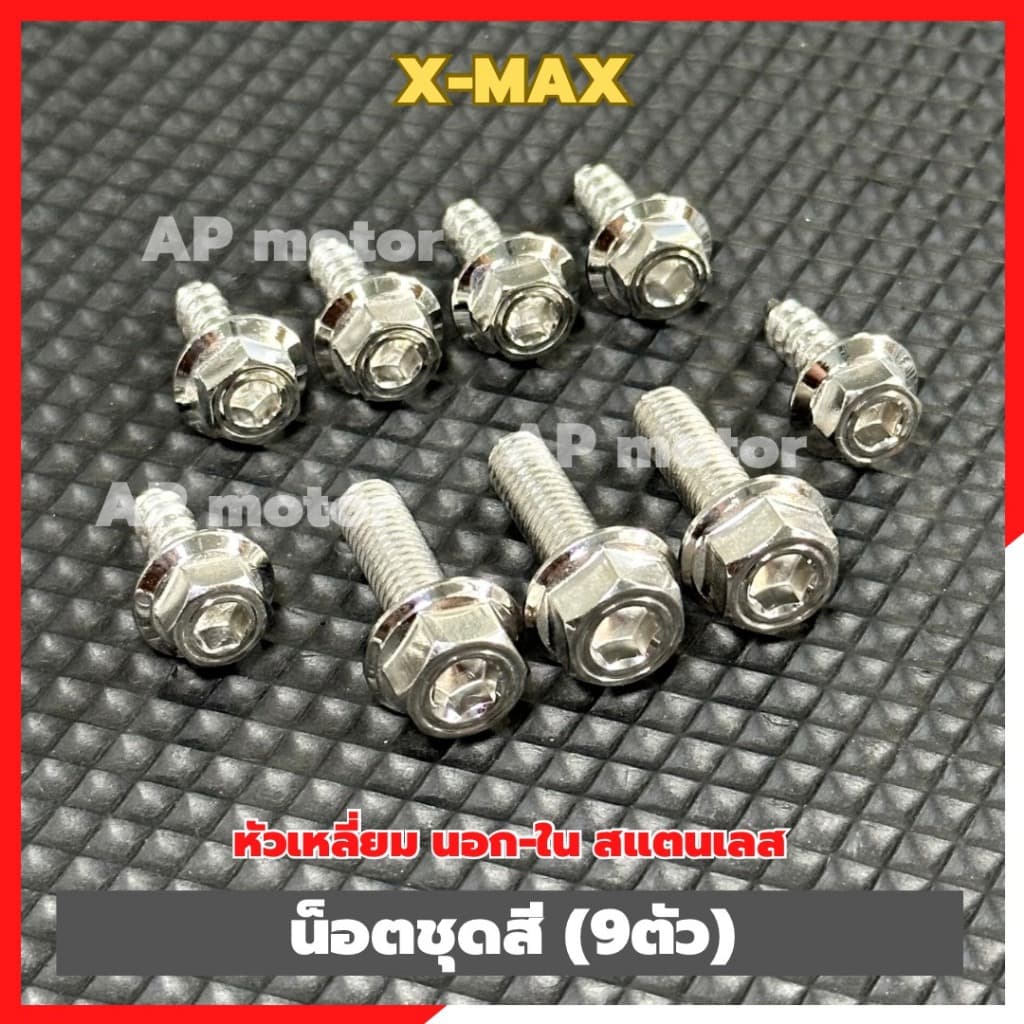 น็อตชุดสีX-MAX (9ตัว) หัวเหลี่ยม นอก-ใน สแตนเลส น็อตเฟรมXMAX น็อตแฟริ่งXMAX ชิ้นส่วนทดแทน ชุดแต่งมอเตอร์ไซค์