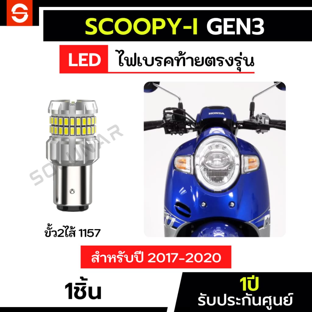 SOLUNAR ไฟเบรคscoopy i GEN3 ตรงรุ่นปี2017-2020 1หลอด ตรงรุ่น ประกัน 1ปี ไฟเบรคScoopy-i honda ไฟเบรคสกูปปี้ ไฟท้ายscoopy
