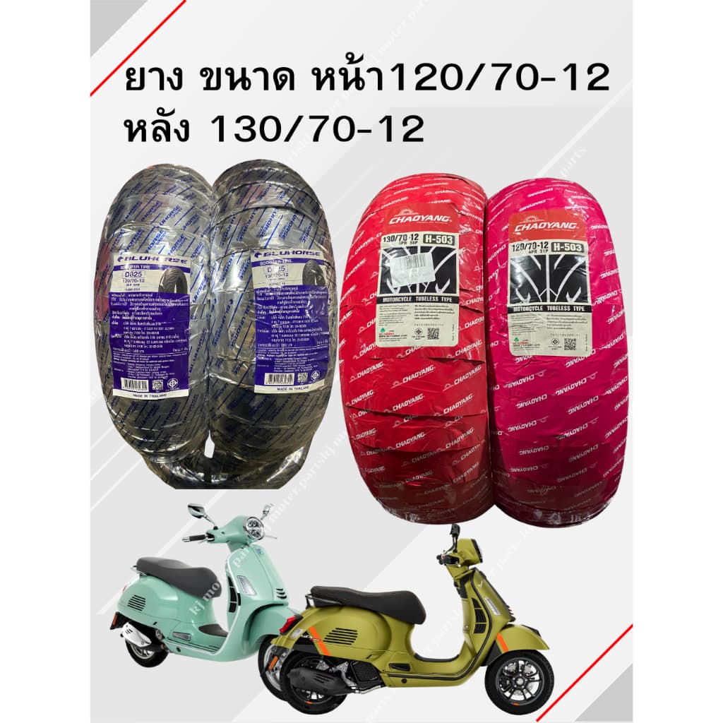 [ยางใหม่!!มีของพร้อมส่ง]ยางVespaGTS150/300หรือLambretta X300/G350 Chaoyang /Bluhorse](ขอบ 12)หน้า 120/70-12หลัง130/70/12