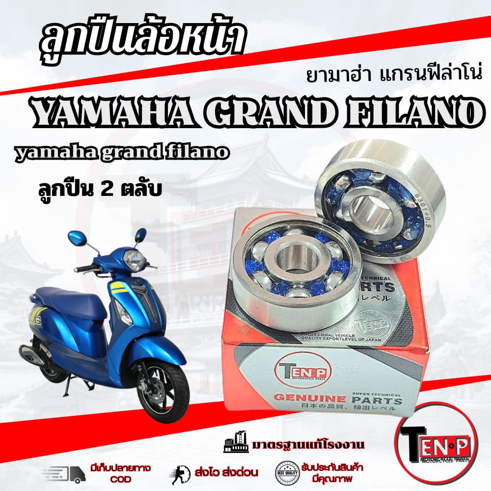 ลูกปืนล้อหน้า Grand Filano Yamaha ( 2ตัลบ ) ลูกปืนล้อหน้าเดิม พร้อมใช้งาน แกรนฟีล่าโน่ grand filano ใส่ได้เลยตรงรุ่น