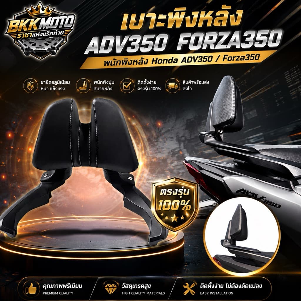 เบาะพิงหลัง ADV350 Forza350 พนักพิงหลัง Honda ADV350 / Forza350 ขายึดอลูมิเนียม หนา แข็งแรง ตรงรุ่น ส่งไว