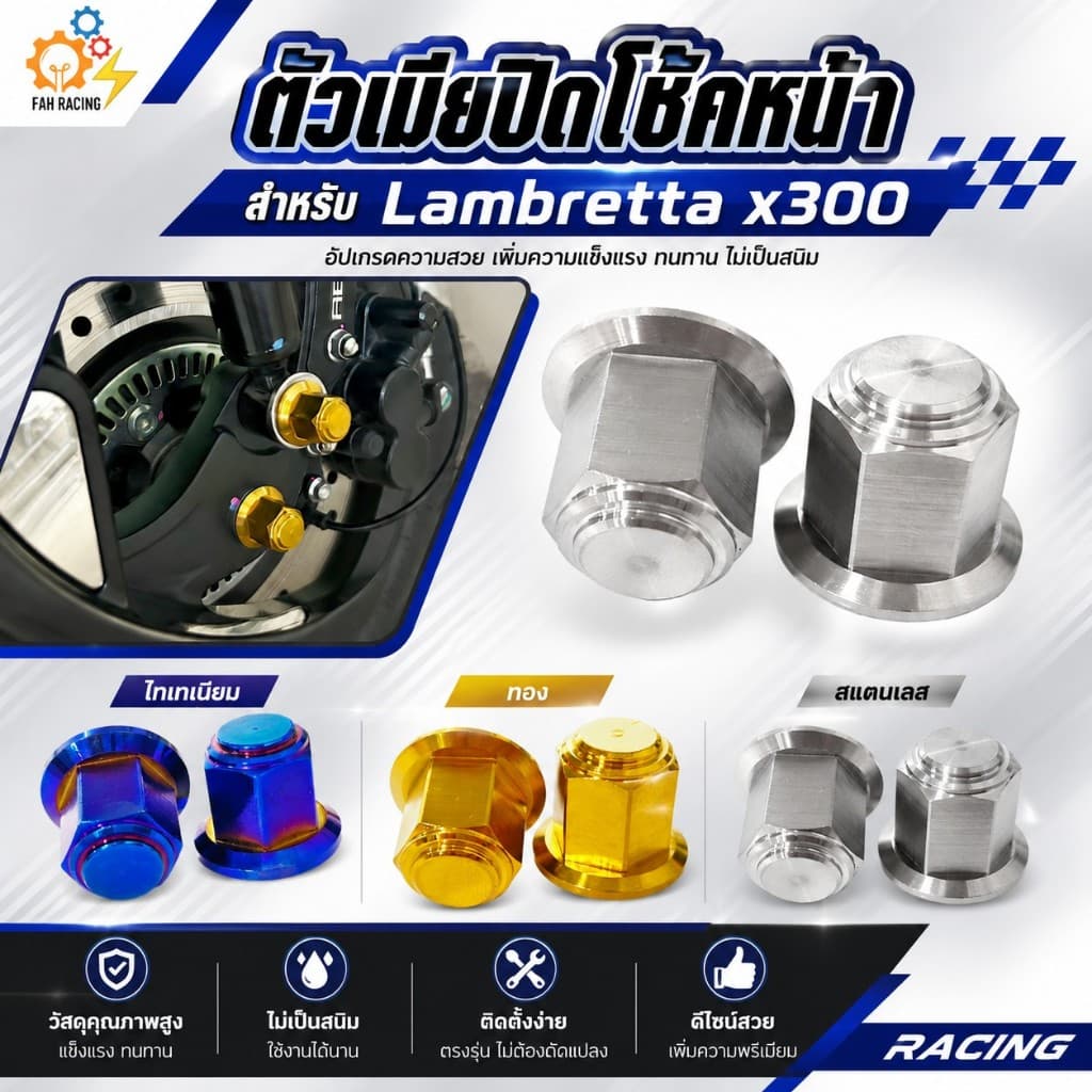 น๊อต ตัวเมีย สแตนเลส ปิดโช๊คหน้า หัวสนาม V.2 สำหรับ Lambretta x300 (แลมเบรตต้า) ราคาต่อ1คู่