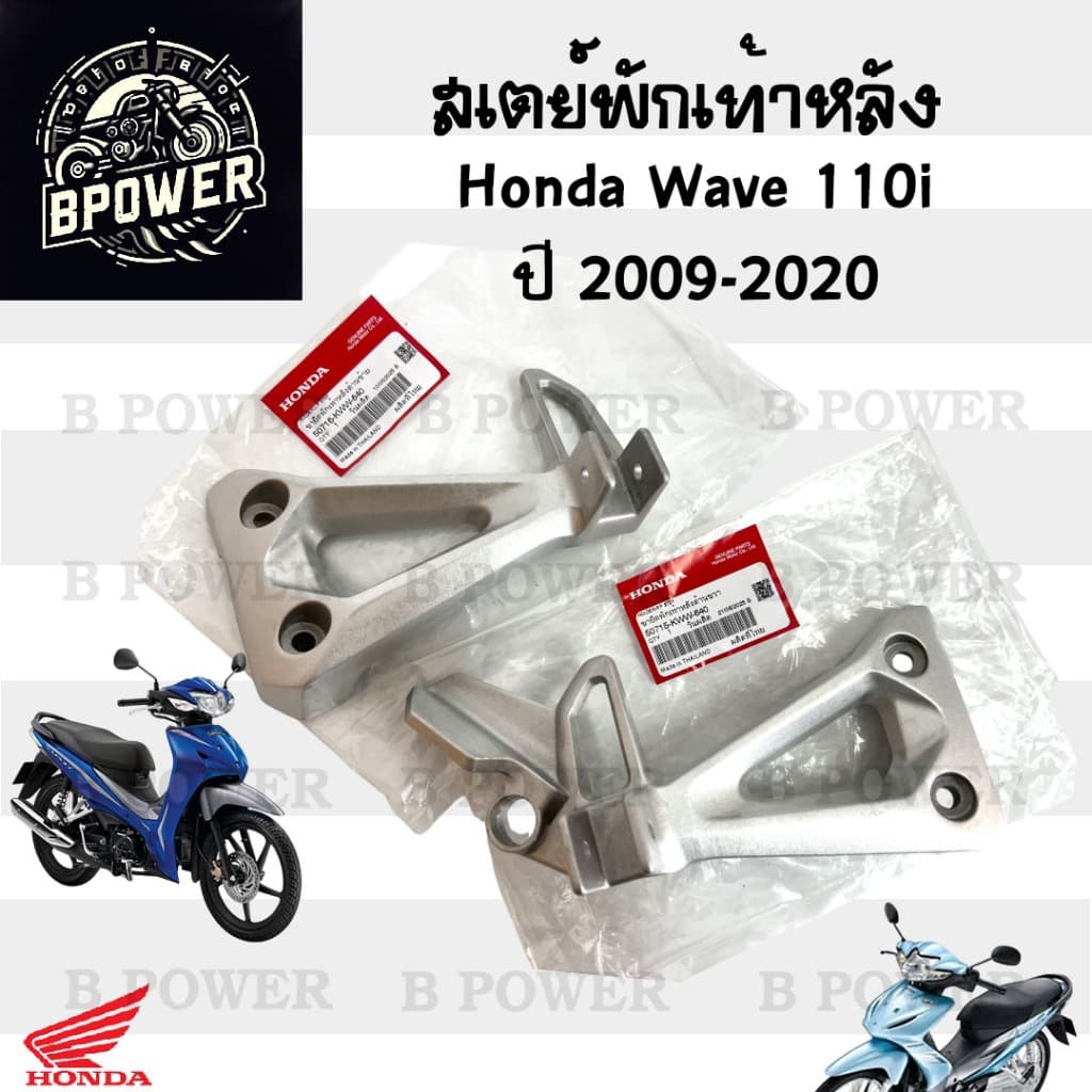 Wave 110i 2009-2020 สเตย์พักเท้า Wave 110i ขายึดพักเท้า Wave 110i สเตย์พักเท้าหลัง เวฟ 110ไอ ซ้าย ขวา แท้ Honda