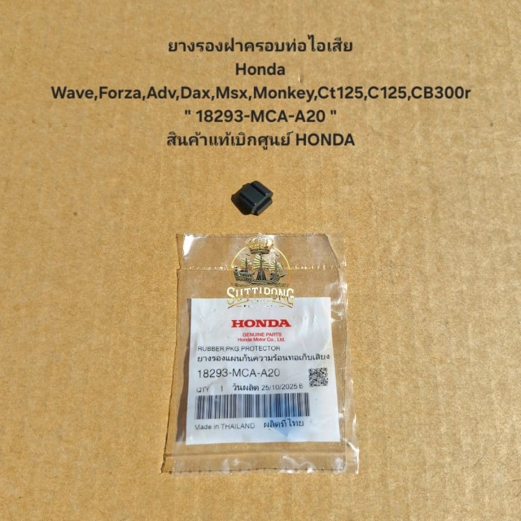 ยางรองฝาครอบท่อไอเสีย Honda Wave,Forza,Adv,Dax,Msx,Monkey,Ct125,C125,CB300r " 18293-MCA-A20 " สินค้าแท้เบิกศูนย์ HONDA