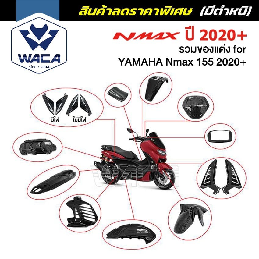 WACA (มีตำหนิ) ฝาครอบท่อกันร้อน for Yamaha Nmax ตรงรุ่น ครอบหม้อน้ำ ครอบกรองอากาศ บังโคลนหน้า N-max N max
