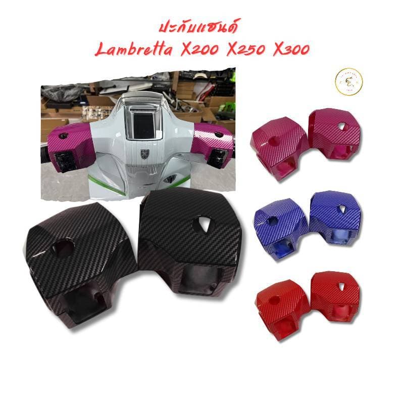 ปะกับแฮนด์ Lambretta X200 X250 X300 มีให้เลือกหลายสี งานฟิล์มลอย พร้อมส่งในไทย