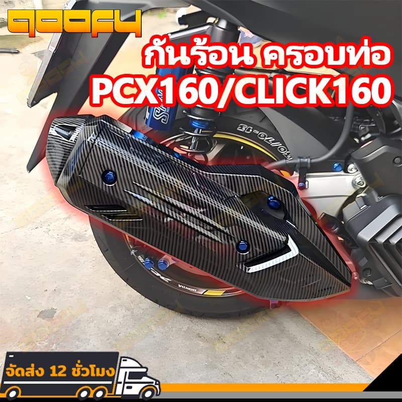 COD กันร้อน ครอบท่อ  PCX160/CLICK160 เคฟล่าสาน 5D ฟรี สติกเกอร์ AK 1 ใบ อะไหล่แต่งPCX ชุดสี