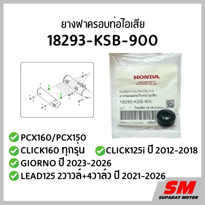 ยางฝาครอบท่อไอเสีย PCX160/150, CLICK160/ 125i 2012-2018, GIORNO 2023-26, LEAD125  18293-KSB-900