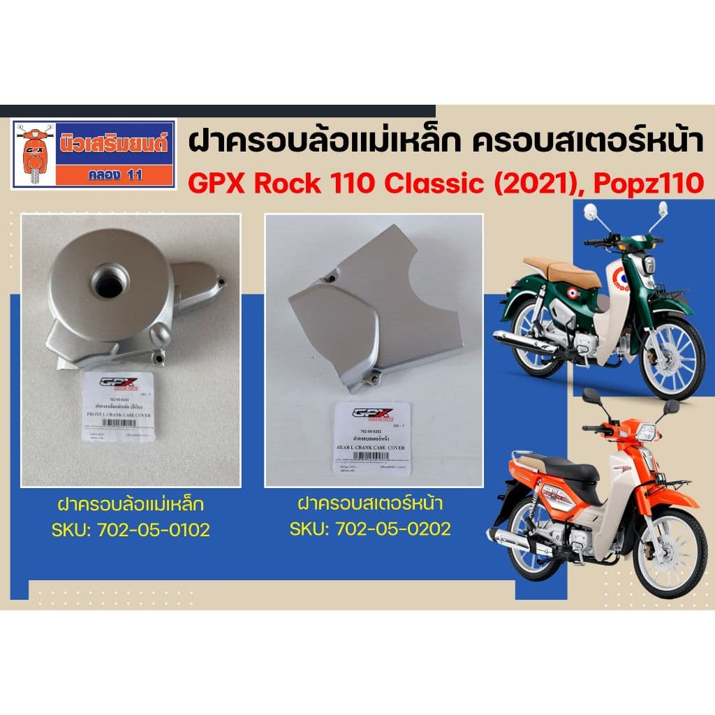 ฝาครอบล้อแม่เหล็ก - ฝาครอบสเตอร์หน้า GPX Rock 110 Classic (2021), Popz110 ของแท้เบิกศูนย์