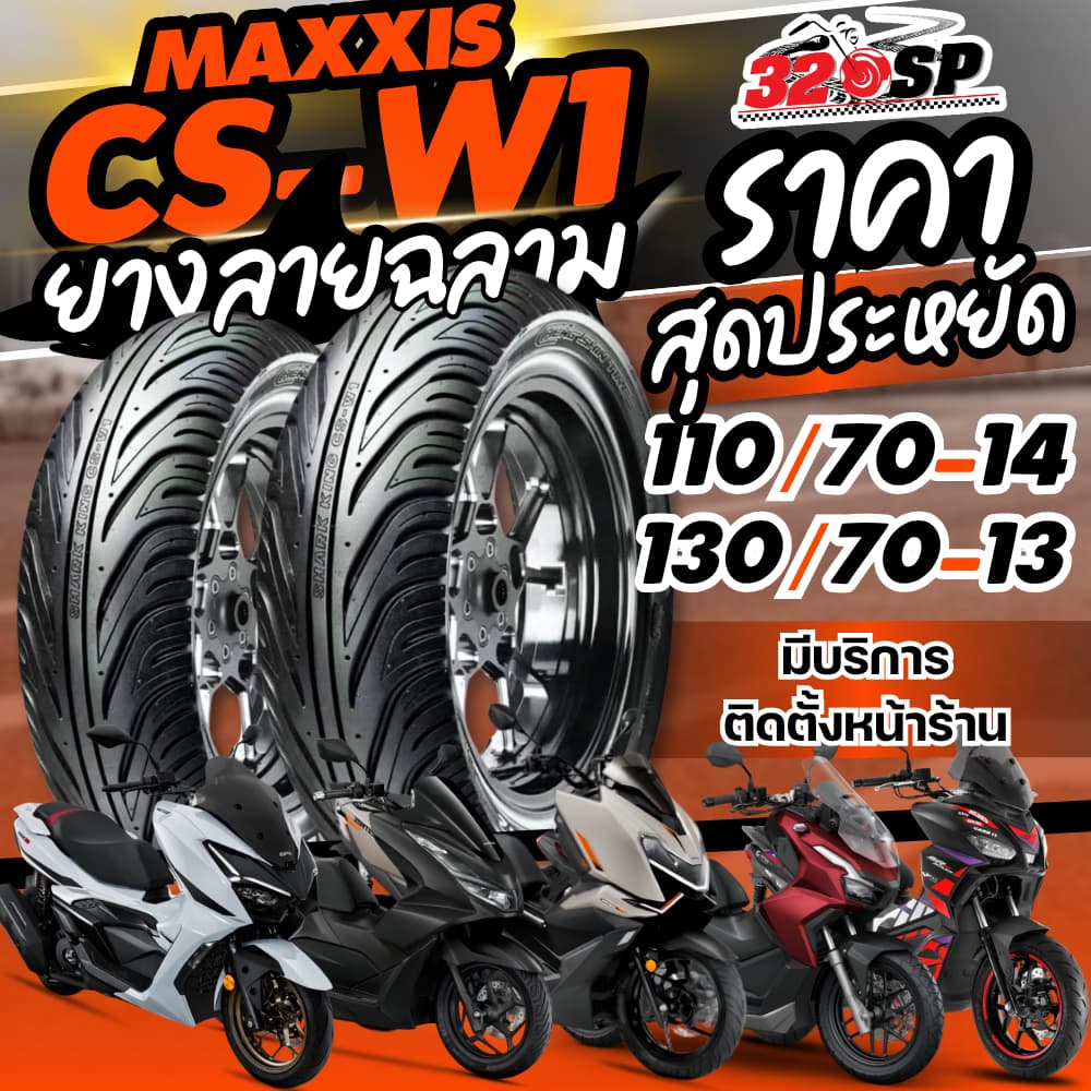 ยางล็อตล่าสุด!! ยาง CHENG SHIN รุ่น CSW1 by MAXXIS สำหรับ HONDA ADV150/ADV160/PCX160/ GPX DZ3 / ZONTES 150X ส่งไว 320SP