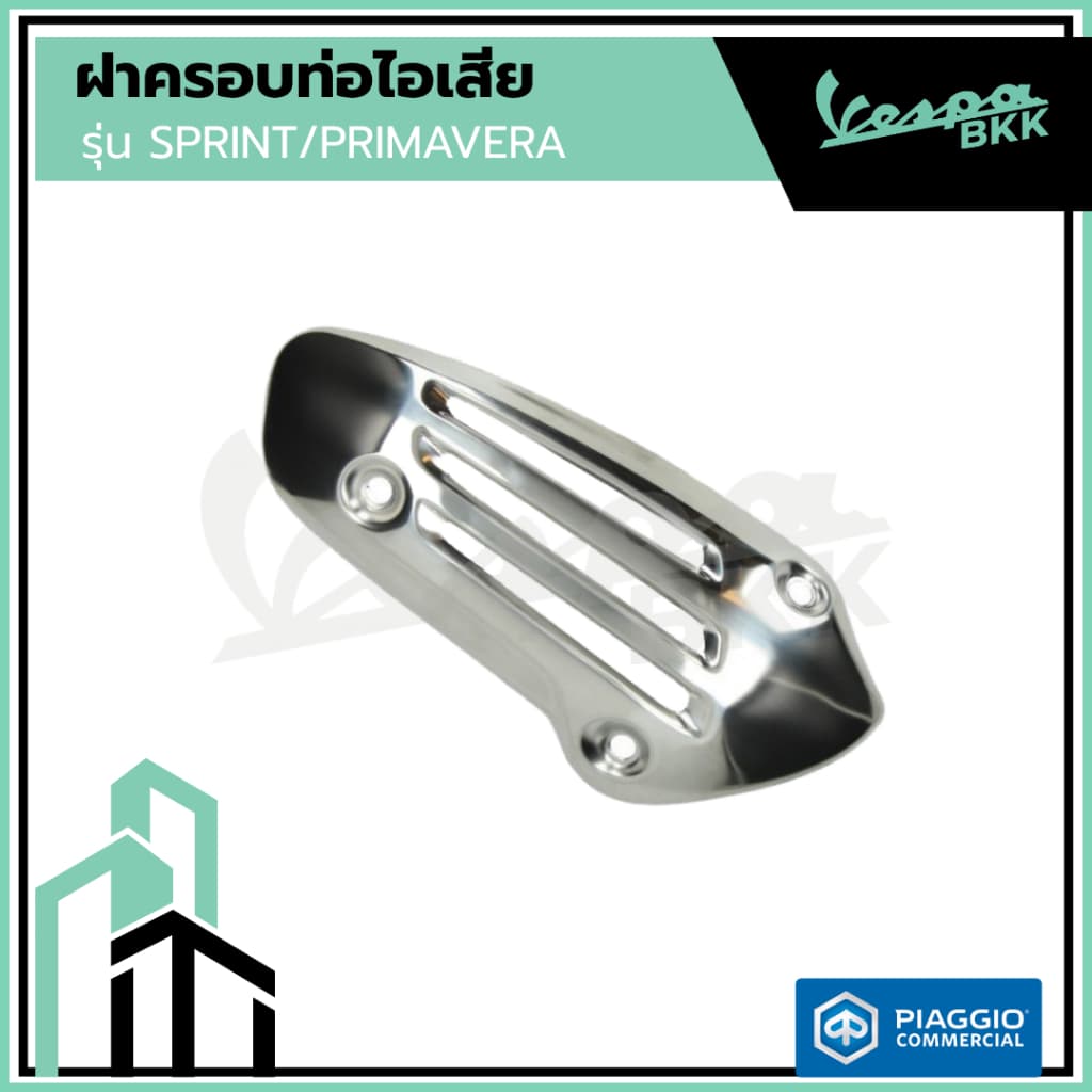 อะไหล่Vespa ฝาครอบท่อไอเสียรุ่น Vespa Sprint / Vespa Primavera