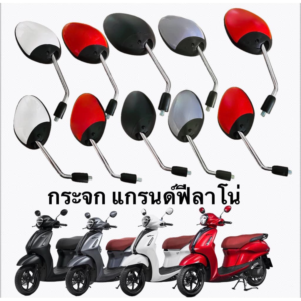 กระจกมองข้าง GRAND FILANO HYBRID/GRAND FILANO(YAMAHA/ยามาฮ่า แกรนด์ ฟีลาโน่ ไฮบริด) กระจกมองหลัง