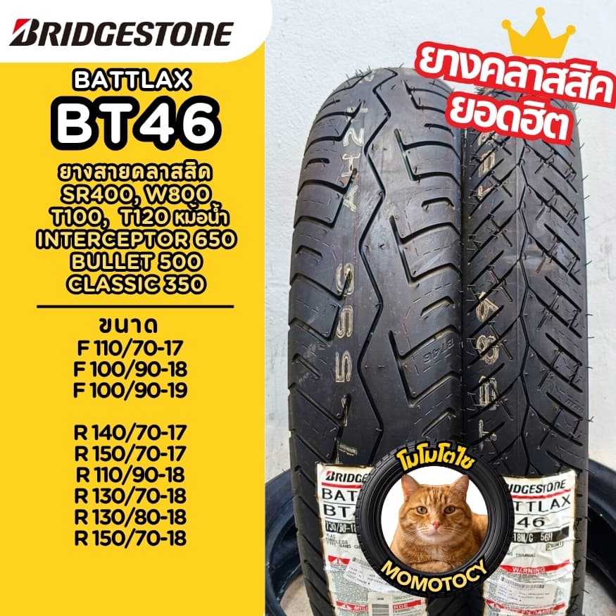 (ปี26) ยาง Bridgestone BT46  ใส่ T100,T120,Triumph,SR400,Royal Enfield Interceptor650,Classic500 ขอบ 17 18 19 พร้อมส่ง