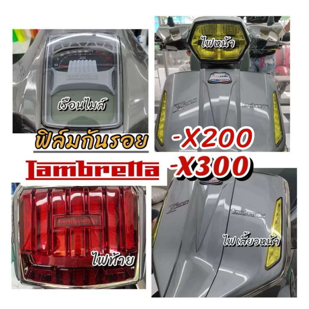 Lambrettaฟิล์มกันรอยLambrettaX200,X300 ไมล์/ไฟหน้า/ไฟเลี้ยว/ไฟท้าย