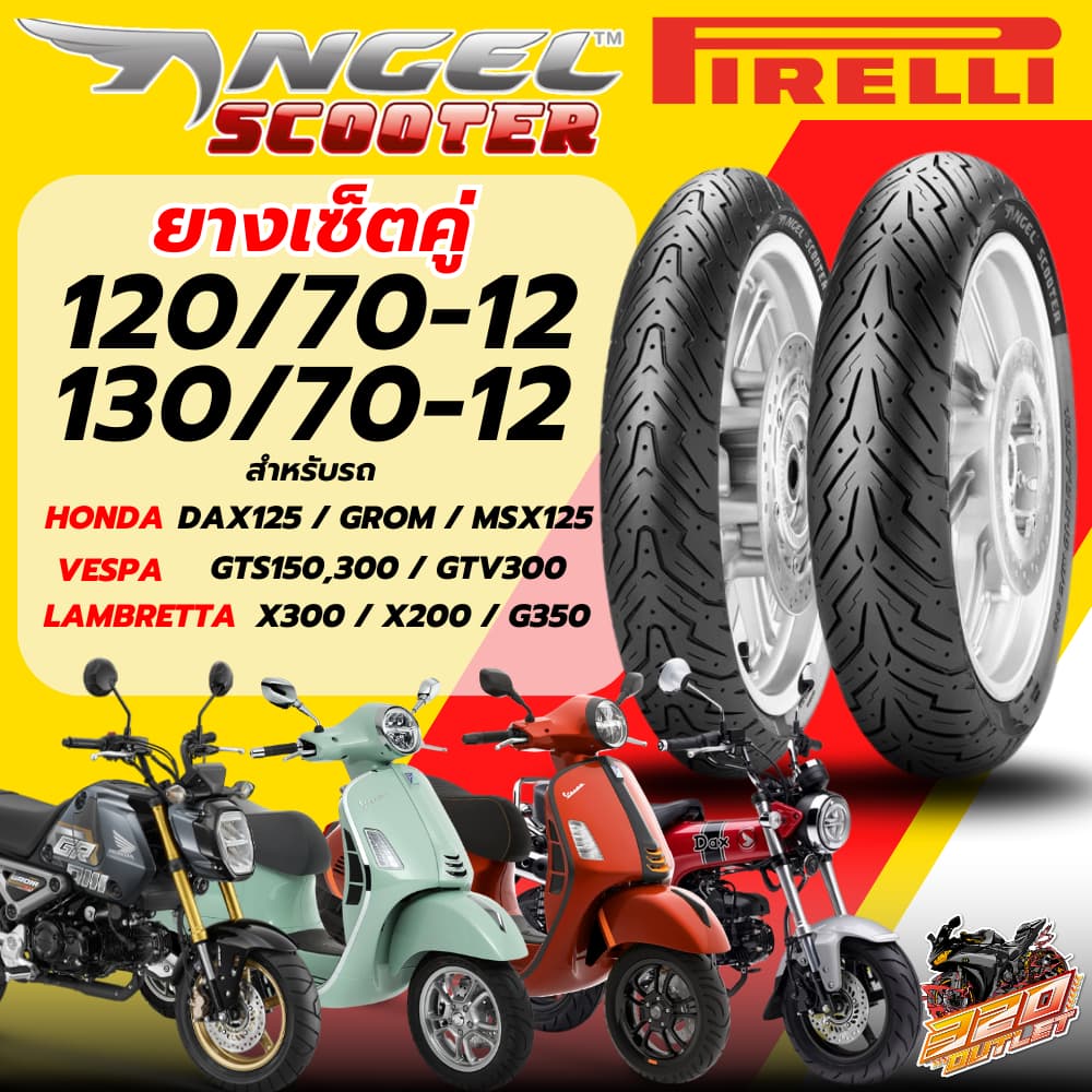 ยางล็อตใหม่!! ส่งด่วน!! ยาง PIRELLI ANGEL SCOOTER สำหรับ VESPA GTS150,300/LAMBRETTA X300,X200,G350/ DAX125,MSX125 OUTLET