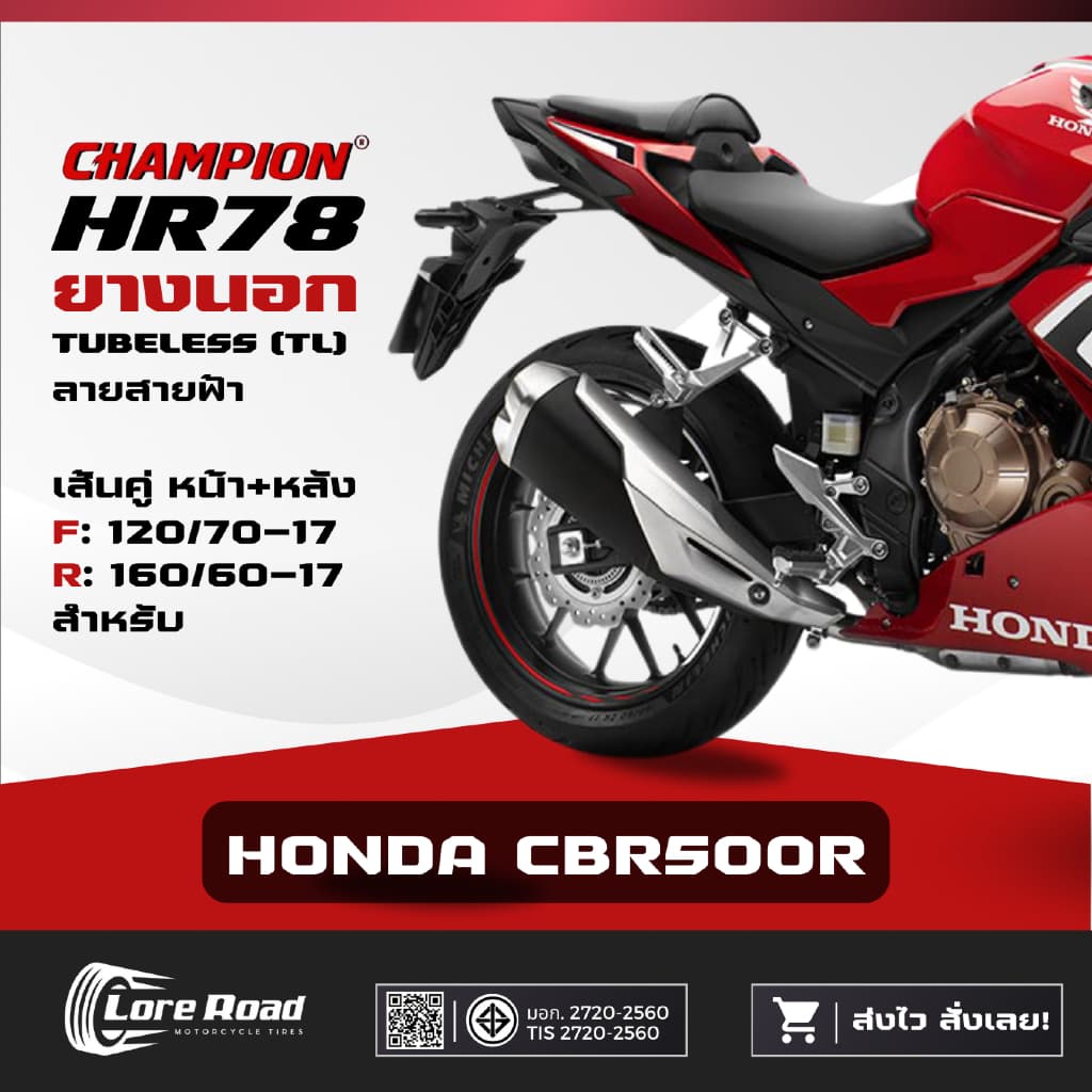ยาง HONDA CBR500R ขอบ 17" ปี 26 CHAMPION HR78 คู่หน้าหลัง ไม่ใช้ยางใน (120/70-17, 160/60-17)