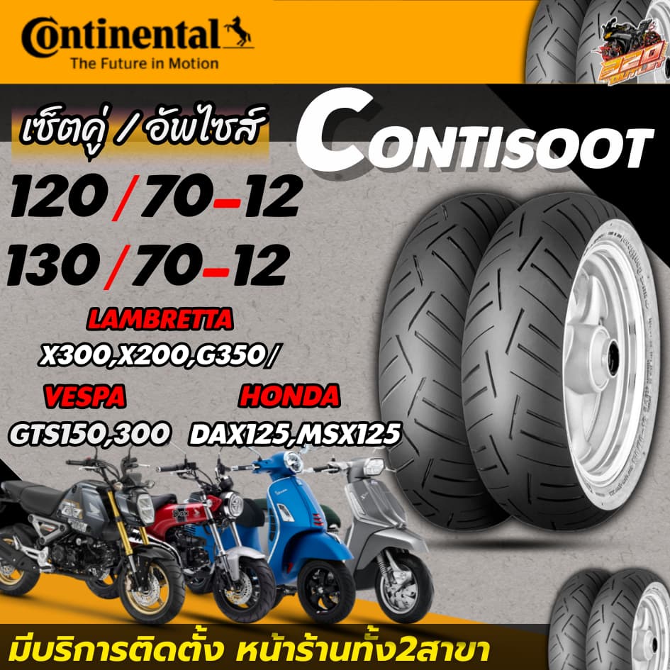 ยางใหม่ล่าสุด!! ยาง CONTINENTAL CONTI SCOOT สำหรับ VESPA GTS150,300/ LAMBRETTA X300,X200,G350/ HONDA DAX125,MSX125 320SP