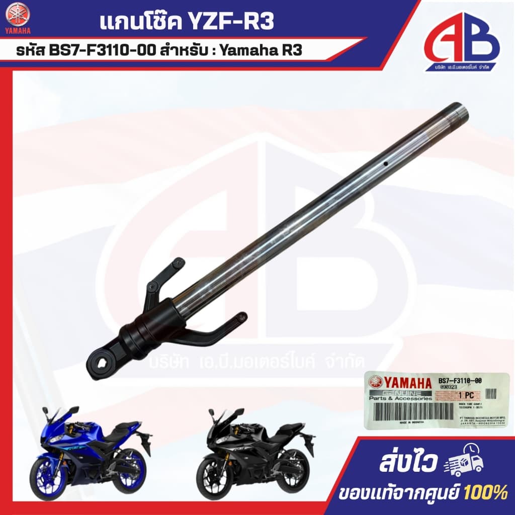 แกนโช๊ค YAMAHA YZF-R3 รหัส BS7-F3110-00 สำหรับ : Yamaha R3 ของแท้100%