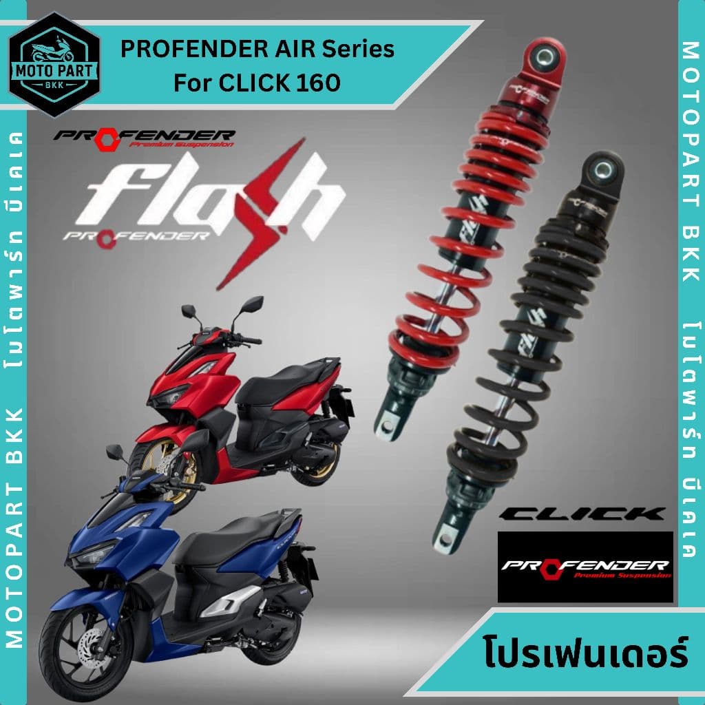Profender FLASH Series  Honda Click 160 โช๊คหลัง สำหรับ Honda Click 160 จบปัญหาท้ายกระด้าง นุ่มหนึบทุกเส้นทาง