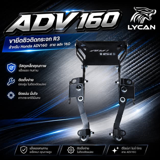 ( ยึดชิว adv160) ขายึดชิวติดกระจก R3 สำหรับ Honda ADV160 ลาย adv 160 (ใส่ 2026 ไม่ได้) (SH-02) 😎A