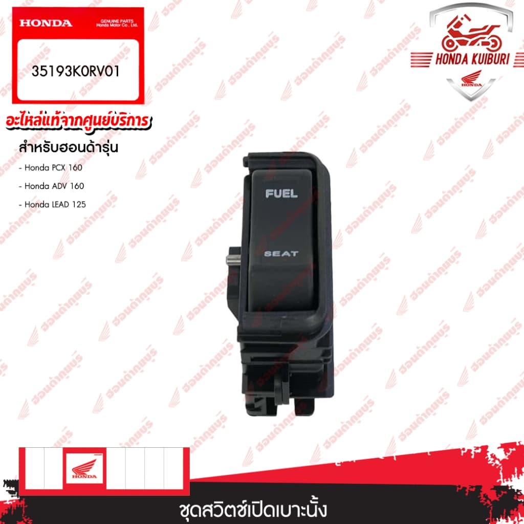 35193K0RV01  ชุดสวิตช์เปิดเบาะนั้ง  Honda PCX 160  Honda ADV 160  Honda LEAD 125