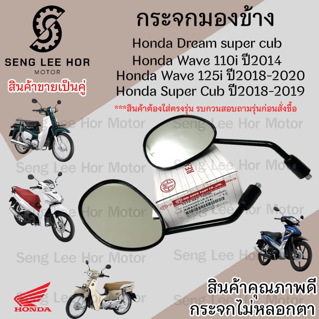 101.กระจก Wave 110i 2014 - 2018 Honda Wave110i 2014  กระจกมองข้าง Wave 110i ท่อตรง , Dream Super Cub ราคา 1คู่