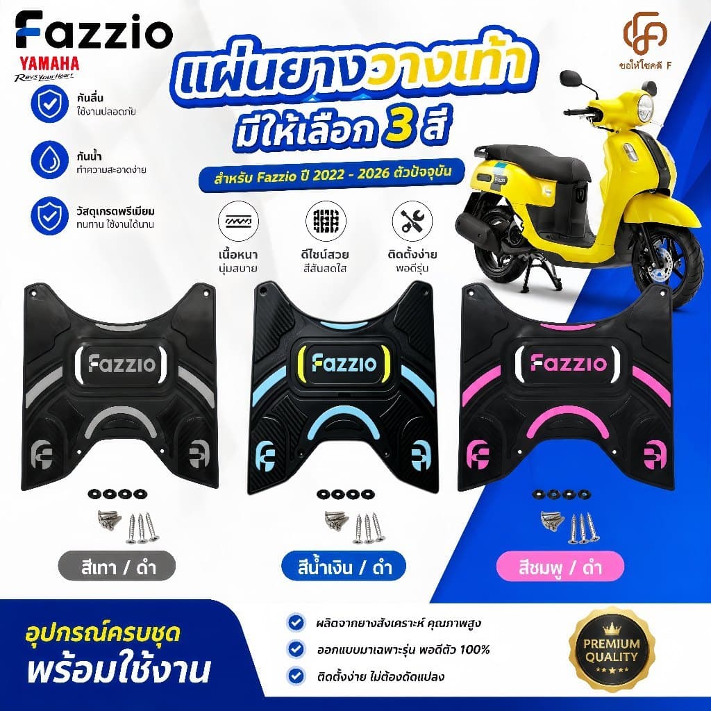 Yamaha Fazzio 125 รุ่นใหม่ แผ่นยางรองเท้า สีสวย แผ่นปูพื้น พร้อมชุดน็อตติดตั้ง ที่พักเท้า รถฟาสสิโอ้ fazzio125 ตังใหม่