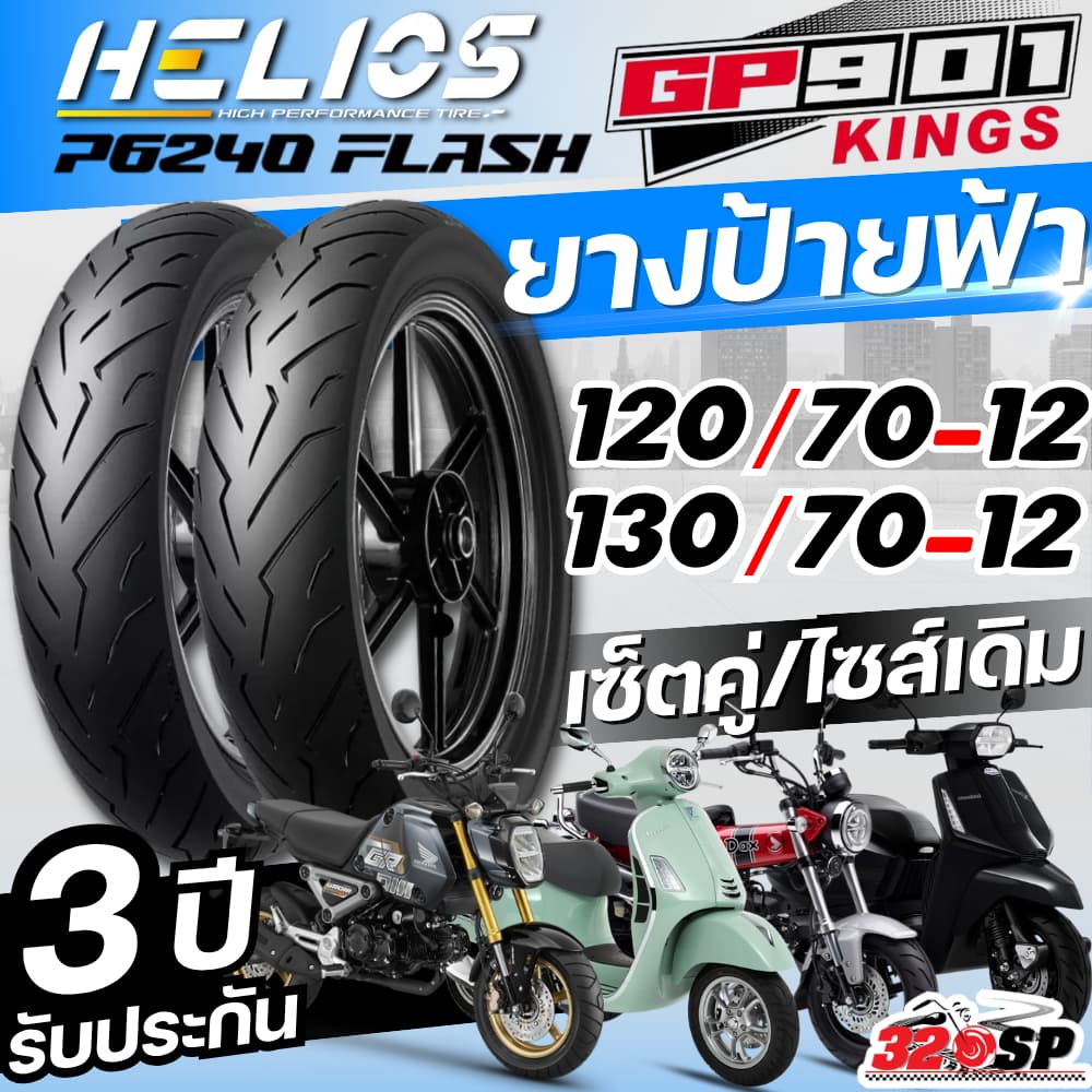 ยางล็อตล่าสุด!! ยาง HELIOS GP901 สำหรับ VESPA GTS150,300 / LAMBRETTA X300,X200,G350 / HONDA DAX125,MSX125 320sp