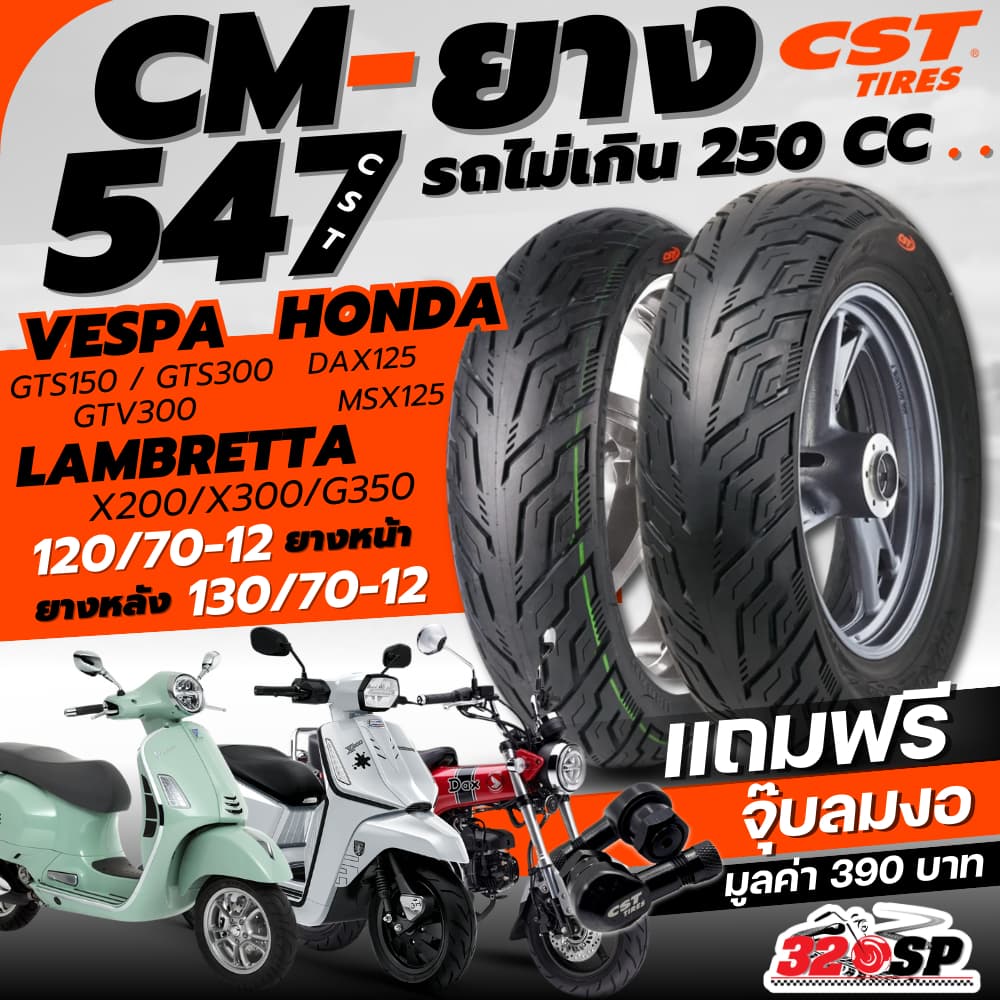 แถมฟรี!! จุ๊ปลม CST ยาง CST CM-547 สำหรับ VESPA GTS150,300 / LAMBRETTA X300,X200,G350 / HONDA DAX125,MSX125 320SP