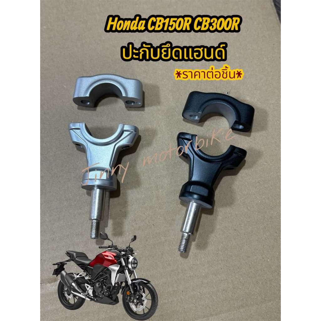 Honda CB150R CB300R 53132-K94-T00ZB ปะกับยึดแฮนด์ตัวบน - ล่าง รถทุกสี**ราคาต่อชิ้น***(08)
