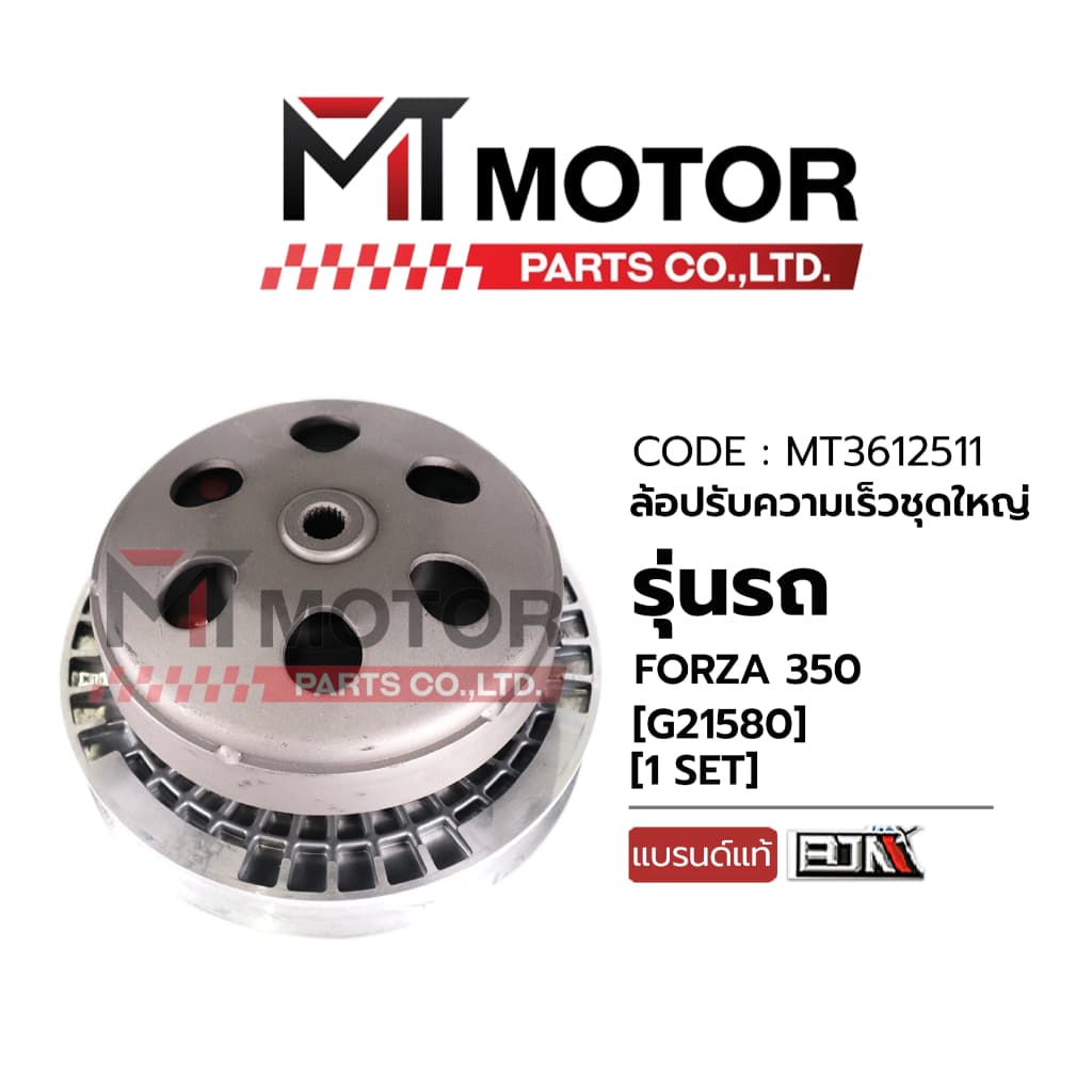(MT3612511) ล้อปรับความเร็ว ใหญ่ HONDA FORZA 350 [MT] ล้อสายพานหลังFORZA350 ล้อสายพานหลังFORZA350 ชามสไลด์หลังFORZA350